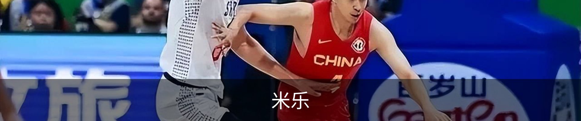 米乐